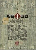 建安古版画 1999 PDF电子版封面 7539308796 周芜等编著