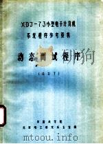 XDJ-73小型电子计算机系统程序参考资料 动态调试程序 ODT PDF电子版封面 中国科学院北京电工研究所五室编