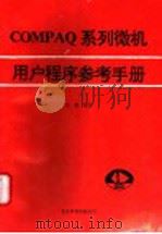 COMPAQ系列微机用户程序参考手册   1992  PDF电子版封面    汪波编写 
