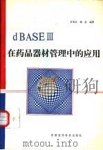 dBASEⅢ在药品器材管理中的应用 1993 PDF电子版封面 7506708043 贡联兵,谭浩编著