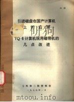 引进磁盘在国产计算机上的应用 1979 PDF电子版封面 第七机械工业部二院情报室编辑