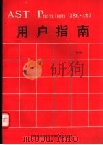 AST Premium 386、486用户指南 1991 PDF电子版封面 李云恭编译