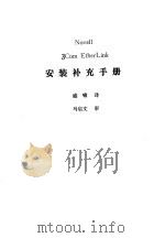 Novell 3Com EtherLink安装补充手册（ PDF版）