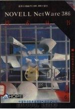 NETWARE 386打印服务器   1991  PDF电子版封面    赵桂法译；马启文审 