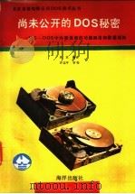 尚未公开的DOS秘密 MS-DOS中内部保留的功能调用和数 1991 PDF电子版封面 750272138X 吴双编译;许志平审校