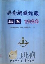 济南钢铁总厂年鉴 1990 1993 PDF电子版封面 7502412565 《济南钢铁总厂年鉴》编辑委员会编