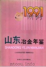 山东冶金年鉴  1991   1992  PDF电子版封面  7502410538  《山东冶金年鉴》编辑委员会编 