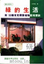 绿的生活 1990 PDF电子版封面 957929402X 尤崇魁编