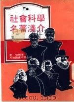 社会科这名著浅介 PDF电子版封面 李怡编著