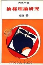 抽样理论研究 1975 PDF电子版封面 杜陵著