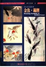 金鱼 锦鲤 第2版 1989 PDF电子版封面 林湖奎画