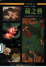 荷之艺  第2版   1990  PDF电子版封面  9579045216  何恭上主编 