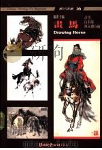 画马 1991 PDF电子版封面 9579045070 许勇·白素兰绘著