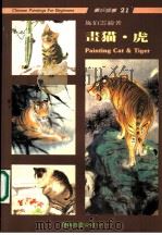 猫·虎画法   1990  PDF电子版封面  9579045127  施伯云绘著 