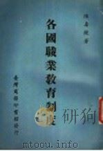 各国职业教育制度（1965 PDF版）