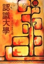 认识大学   1979  PDF电子版封面    C.吉伯特韦恩主编；郑维贤译 