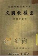 怎样教国文   1950  PDF电子版封面    章锐初编著 
