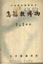 怎样教博物 1952 PDF电子版封面 赵楷,蔡建东编著