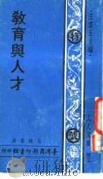 教育与人才 1961 PDF电子版封面 王云五主编