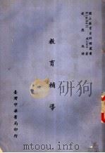 教育辅导  全1册（1967 PDF版）