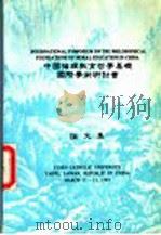 中国信纸理教育哲学基础国际学术研讨会 1981 PDF电子版封面