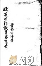 欧美劳作教育思想史 1936 PDF电子版封面 李化方编著