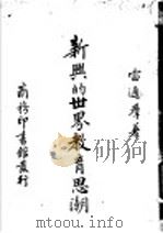 新兴的世界教育思潮 1935 PDF电子版封面 雷通群著