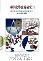国中化学实验研究 第2册 1974 PDF电子版封面 师大化学系著;行政院国家科学委员会主编