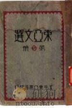 东亚文选  活页合订本  第16册   1932  PDF电子版封面    东亚书局 