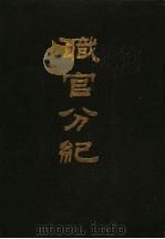 职官分纪 1988 PDF电子版封面 7101001955 (宋)孙逢吉撰
