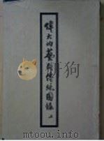 伟大的艺术传统图录 上 第3辑 雨丛南北朝说话 PDF电子版封面 郑振铎编