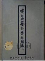伟大的艺术传统图录 下 第9辑 明代上说明 PDF电子版封面 郑振铎编