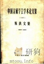 中国金属学会学术论文集  1961  炼铁文集   1963  PDF电子版封面  15165·1965  中国金属学会，冶金工业部钢铁司主编 