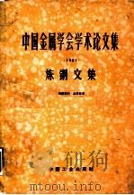 中国金属学会学术论文集 1961 炼钢文集 1963 PDF电子版封面 15165·2069 中国金属学会,冶金工业部钢铁司主编