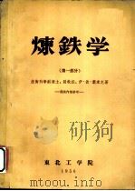 炼铁学 绪论及第1部分 1956 PDF电子版封面 技术科学副博士、副教授,伊·彼·萧米克讲稿