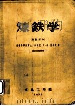 炼铁学  第4部分   1956  PDF电子版封面    技术科学副博士、副教授，伊·彼·萧米克著 