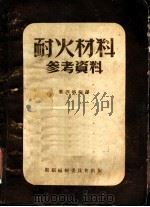 耐火材料参考资料 1952 PDF电子版封面 梁训裕编译