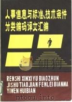 人事信息与标准、技术条件分类编码译文汇编（ PDF版）