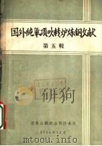 国外纯氧顶吹转炉炼钢文献 第5辑 1964 PDF电子版封面 石钢科技编委会编辑
