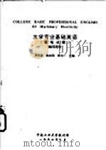大学专业基础英语  机电分册  教师用书   1994  PDF电子版封面    罗英豪，陈志刚，朱肖一主编 