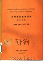 大学专业基础英语 地矿分册 1994 PDF电子版封面 罗英豪,王殿江,张承平主编