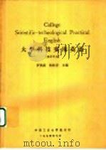 大学科技实用英语 教师用书 1994 PDF电子版封面 罗英豪,杨松青主编