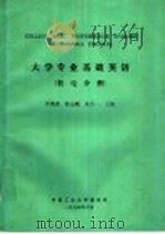 大学专业基础英语  机电分册   1994  PDF电子版封面    罗英豪，陈志刚，朱肖一主编 