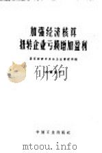 加强经济核算扭转企业亏损增加盈利   1963  PDF电子版封面  15165·2312  国家经济委员会企业管理局编 