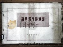 简易煤气隧道窑 1960 PDF电子版封面 15062·先18 山东耐火材料厂著
