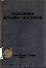马克思主义经济典作家  论辩证物主义与自然科学  初稿（1961 PDF版）