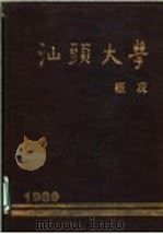 汕头大学概况 1989 PDF电子版封面 汕头大学校长办公室编;陈达才,余国梁主编
