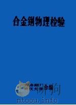 合金钢物理检验 1972 PDF电子版封面 大冶钢厂,武汉大学合编