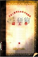 北京工业学院推荐交流讲义  铸工学（ PDF版）