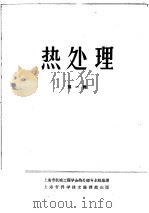 热处理 第1辑 1962 PDF电子版封面 6016·36 上海市机械工程学会热处理专业组编译